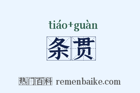 条贯是什么意思的图片